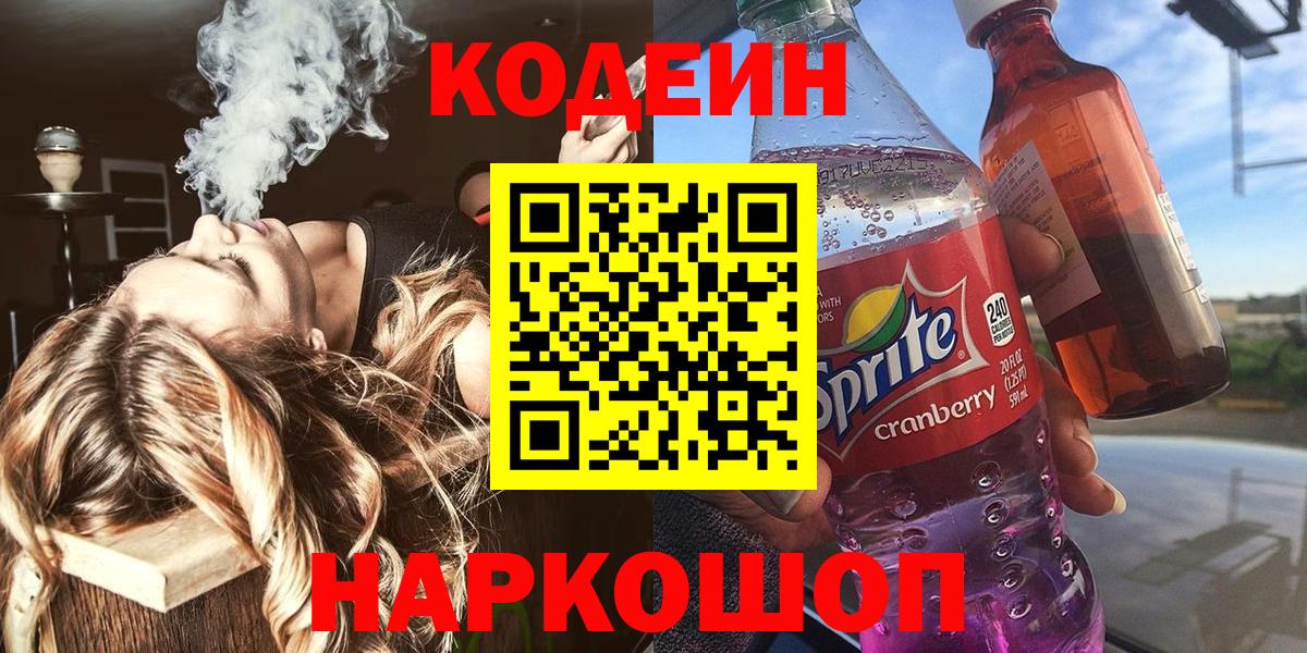 Кодеин напиток Lean (лин)  Codein Purple Drank  Вход с VPN  Сердобск 